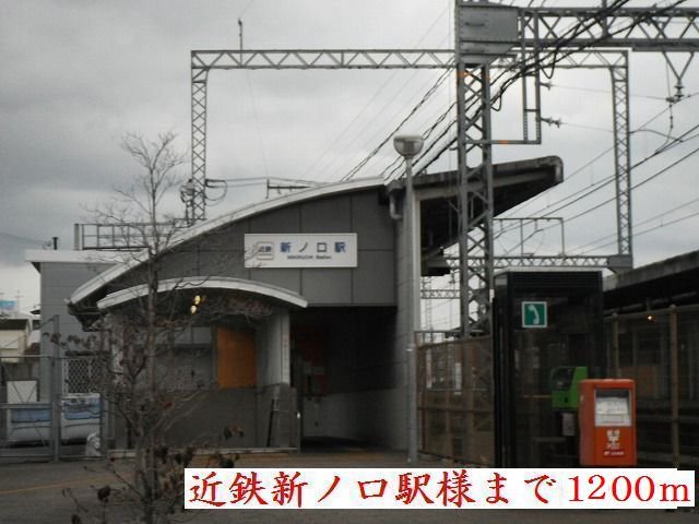 新ノ口駅様まで1200m