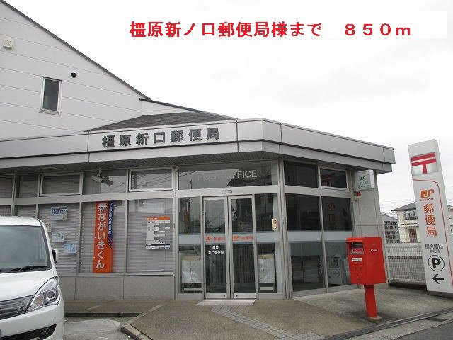 橿原新ノ口郵便局まで850m