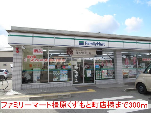 ファミリーマート様まで300m