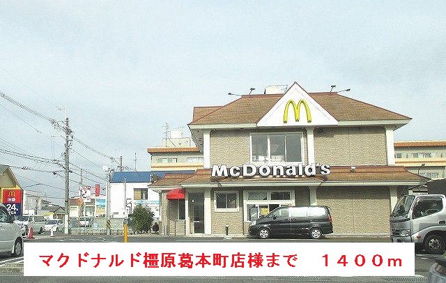 マクドナルド橿原葛本町店まで1400m