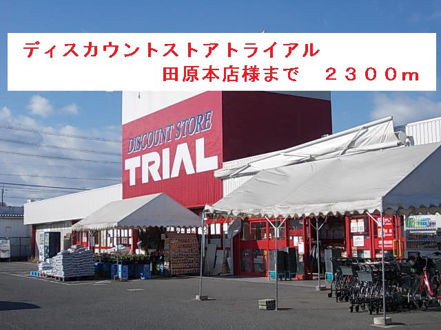 トライアル田原本店まで2300m
