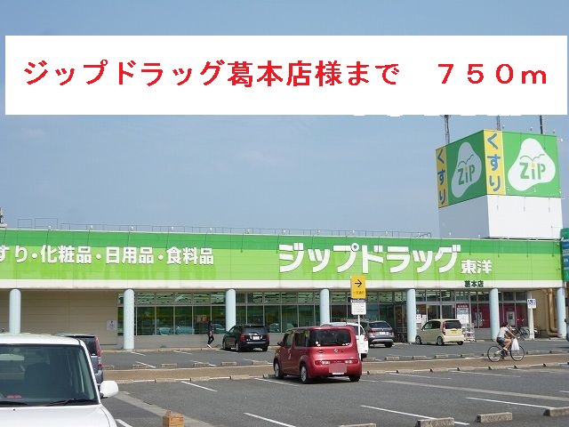 ジップドラッグ葛本店まで750m