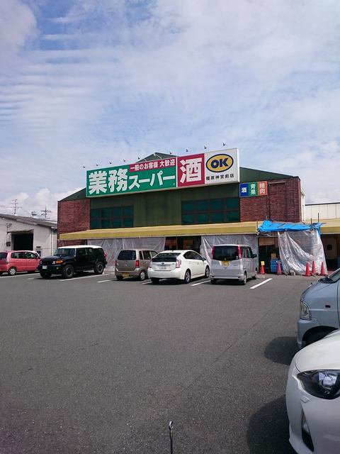 業務スーパー神宮前店様まで1100m