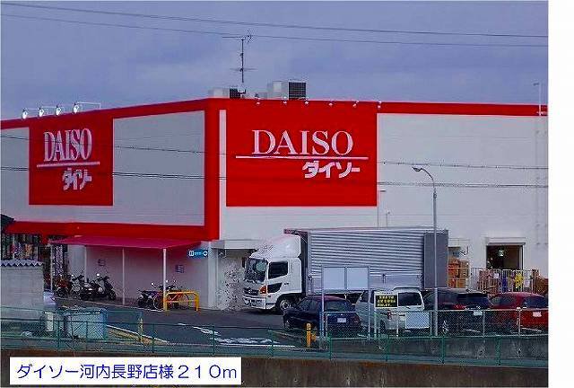 ダイソー河内長野店様まで210m