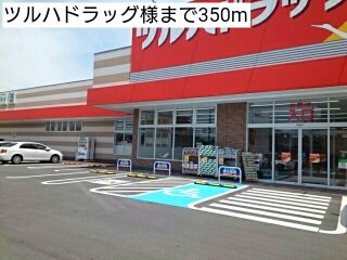 ツルハドラッグ様まで350m