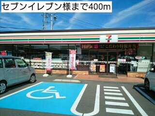 セブンイレブン様まで400m