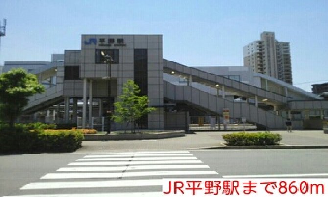 JR平野駅まで860m