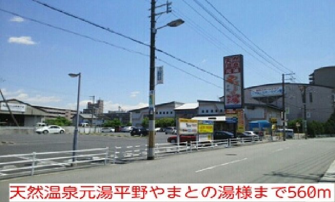 天然温泉元湯平野やまとの湯様まで560m