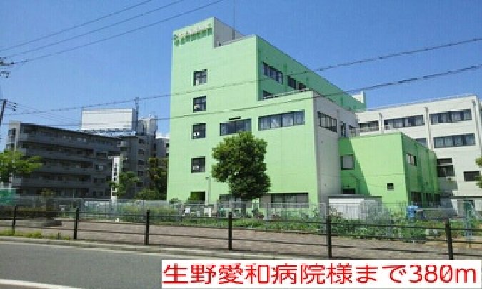 生野愛和病院様まで380m
