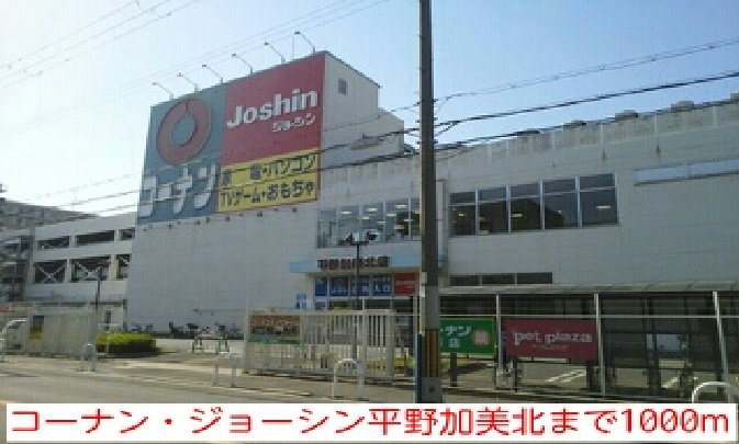コーナン・ジョーシン平野加美北まで1000m