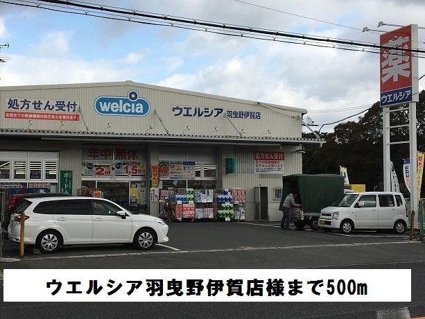ウエルシア羽曳野伊賀店様まで500m