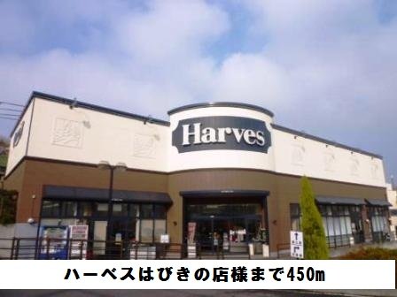 ハーベスはびきの店様まで450m