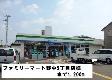 ファミリーマート野中5丁目店まで1200m