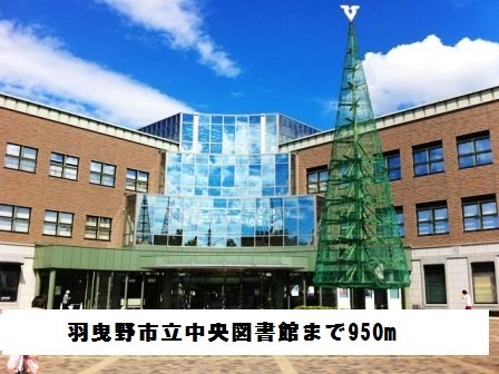 羽曳野市立中央図書館まで950m