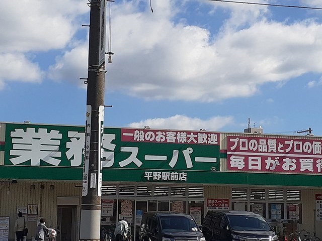 業務スーパー平野駅前店様まで330m