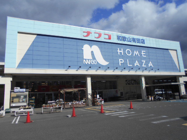 ナフコ和歌山有田店様まで1400m