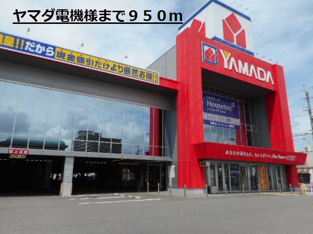 ヤマダ電機様まで950m