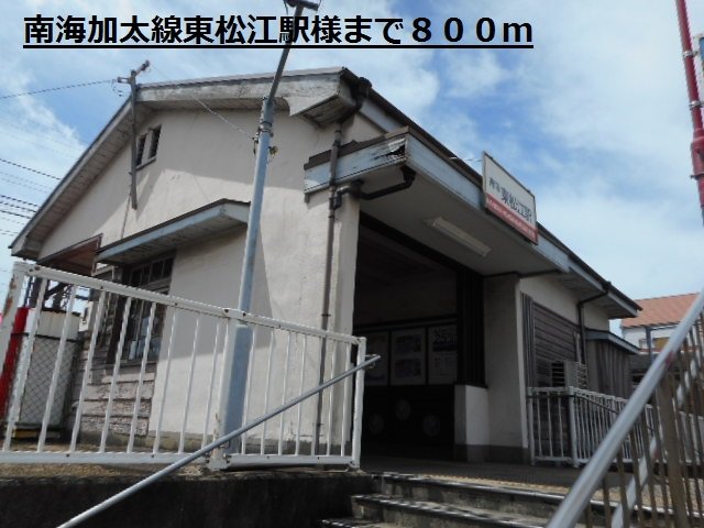 南海東松江駅様まで800m