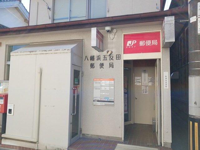 八幡浜五反田郵便局様まで1300m