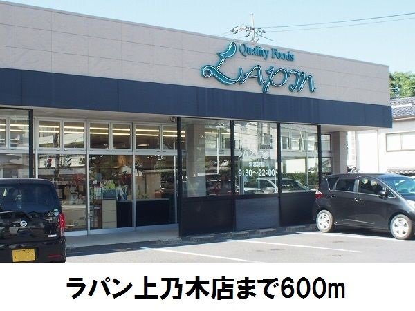 ラパン上乃木店まで600m