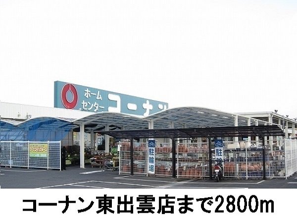 コーナン東出雲店まで2800m