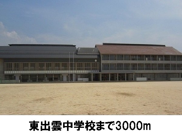 東出雲中学校まで3000m
