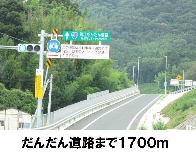 だんだん道路入口まで1700m