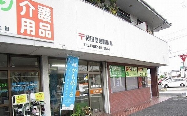 持田簡易郵便局まで2000m