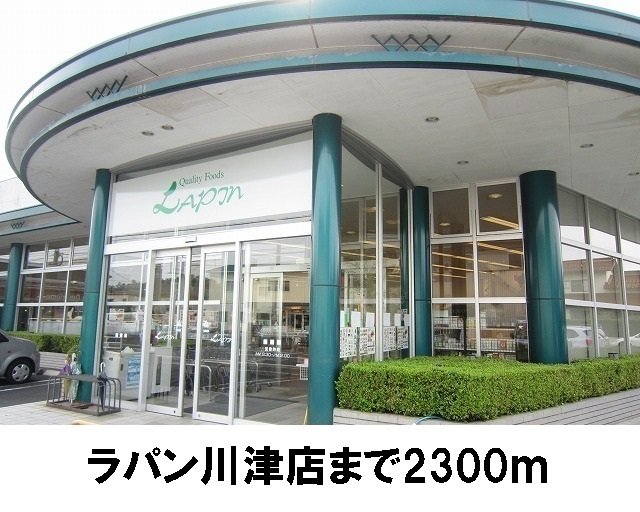 ラパン川津店まで2300m
