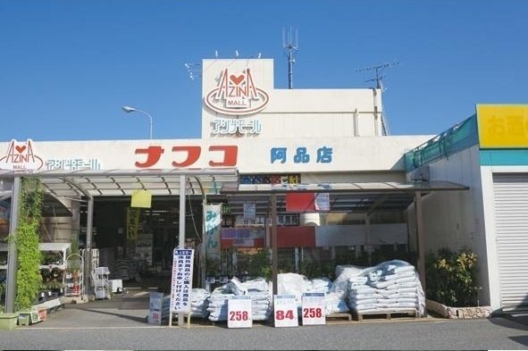 ナフコまで800m