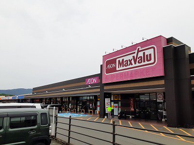 マックスバリューまで1300m