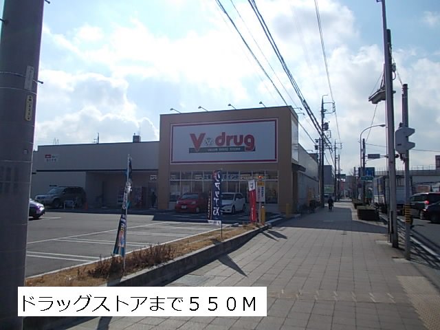 Vドラッグまで550m