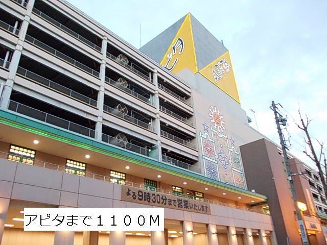 アピタまで1100m