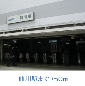 仙川駅まで750m