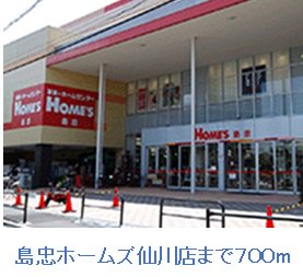 島忠ホームズまで700m