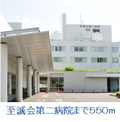 至誠会第二病院まで550m