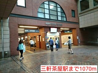 三軒茶屋駅まで1070m