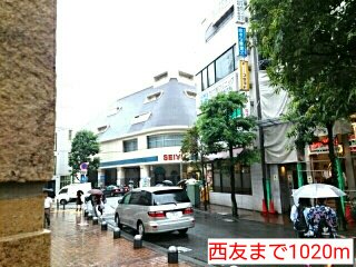 西友まで1020m
