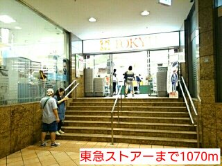 東急ストアーまで1070m