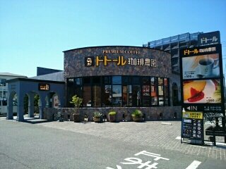 ドトール珈琲農園まで850m
