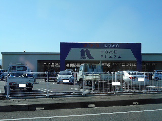 ホームプラザナフコ南宮崎店まで3300m