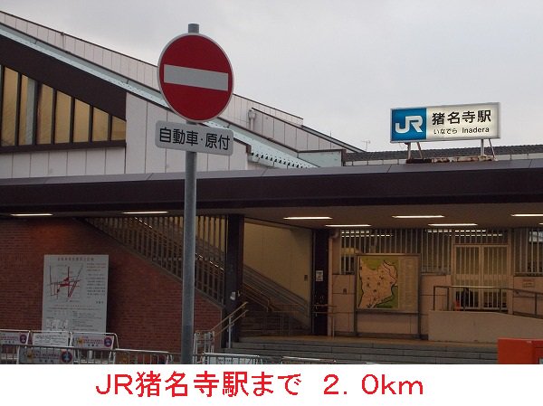 ＪＲ猪名寺駅まで2000m