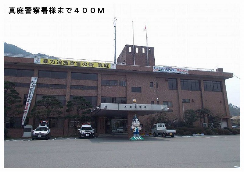真庭警察署まで400m