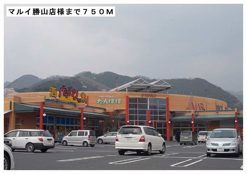 マルイ勝山店様まで750m