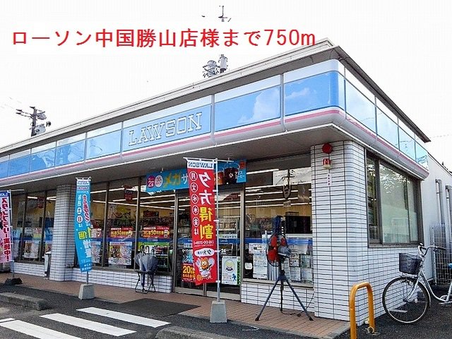 ローソン中国勝山店様まで750m