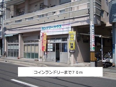 コインランドリーまで70m