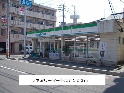 ファミリーマートまで120m
