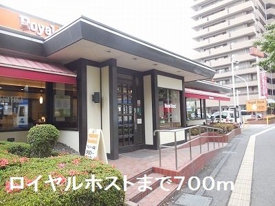 ロイヤルホストまで700m