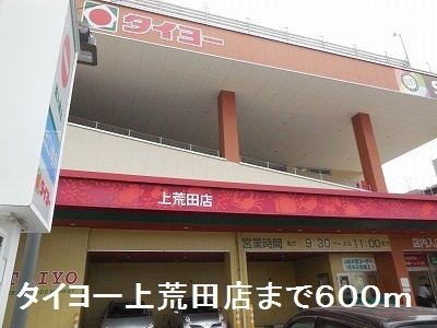 タイヨーまで600m