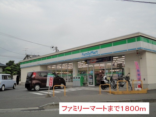 ファミリーマートまで1800m